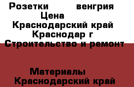 Розетки prodax венгрия › Цена ­ 50 - Краснодарский край, Краснодар г. Строительство и ремонт » Материалы   . Краснодарский край